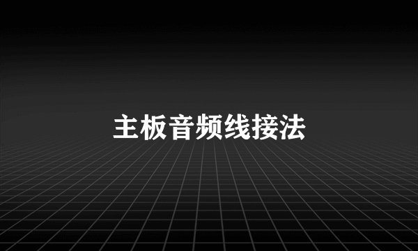 主板音频线接法