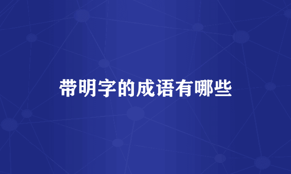 带明字的成语有哪些