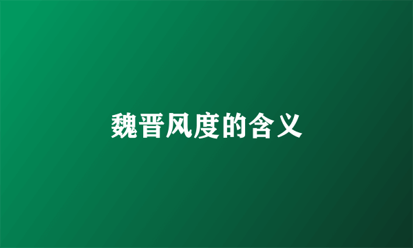 魏晋风度的含义