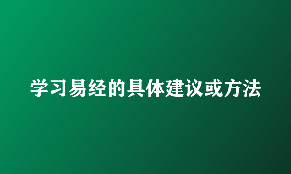学习易经的具体建议或方法