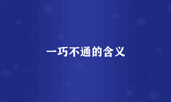 一巧不通的含义