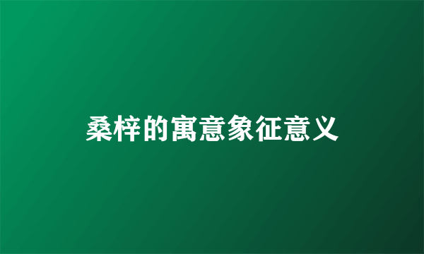 桑梓的寓意象征意义