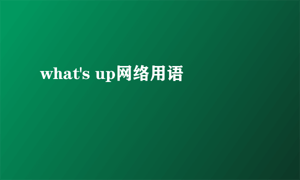 what's up网络用语