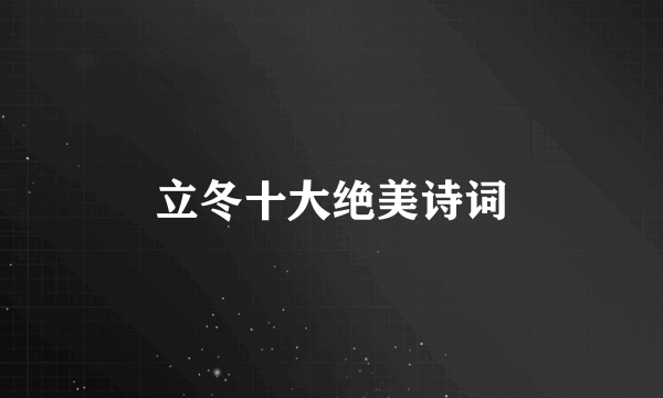 立冬十大绝美诗词