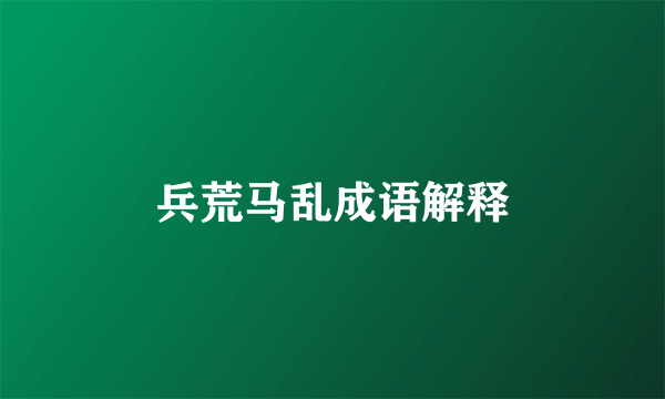 兵荒马乱成语解释