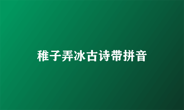 稚子弄冰古诗带拼音