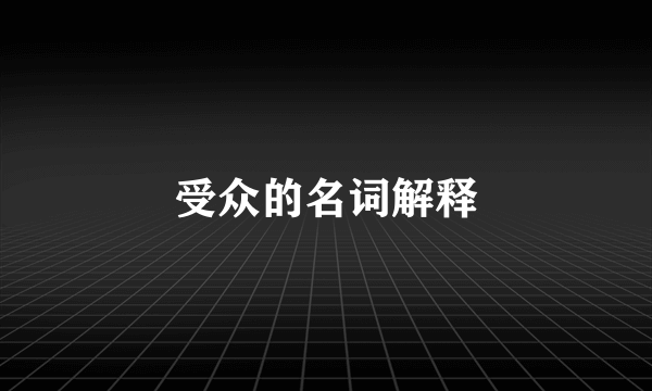 受众的名词解释