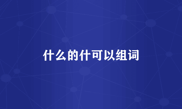 什么的什可以组词