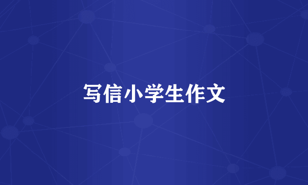 写信小学生作文