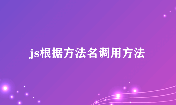 js根据方法名调用方法