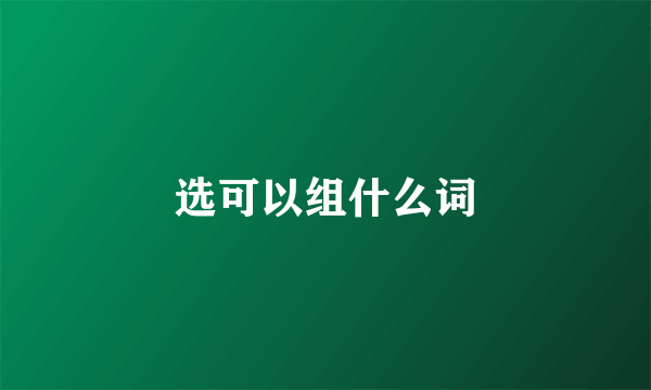 选可以组什么词