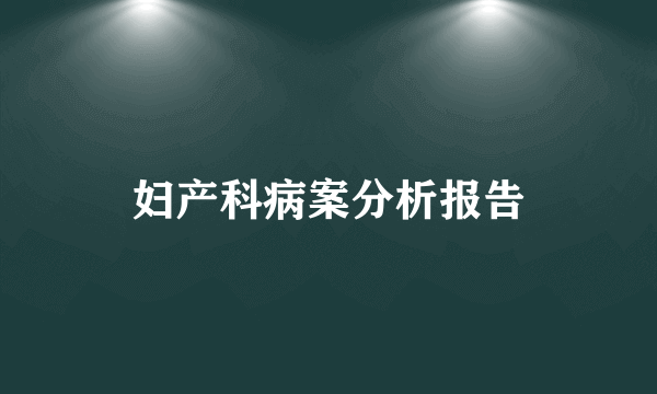 妇产科病案分析报告