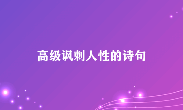 高级讽刺人性的诗句