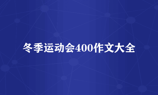 冬季运动会400作文大全