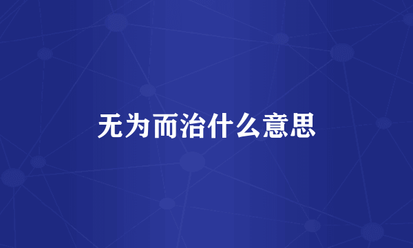 无为而治什么意思