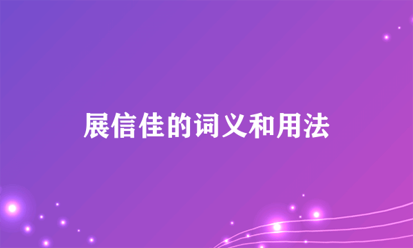 展信佳的词义和用法