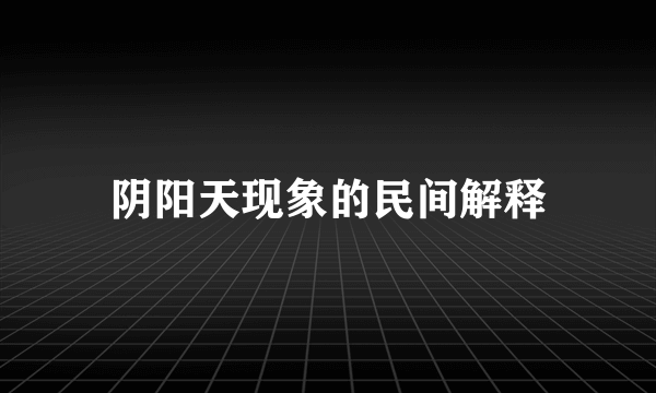 阴阳天现象的民间解释