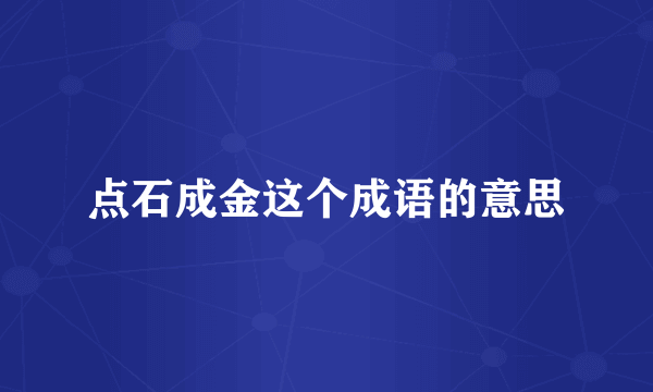 点石成金这个成语的意思