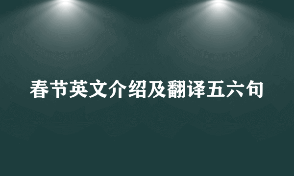 春节英文介绍及翻译五六句