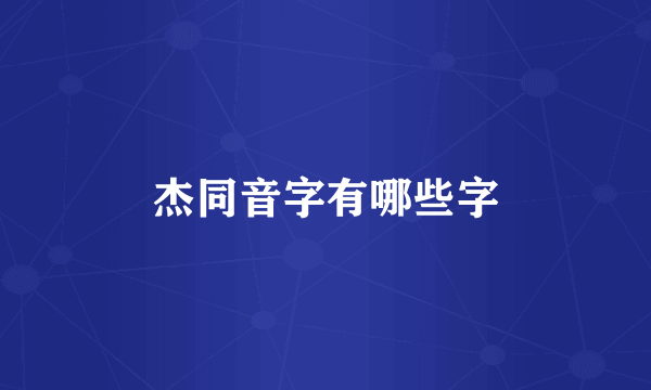 杰同音字有哪些字