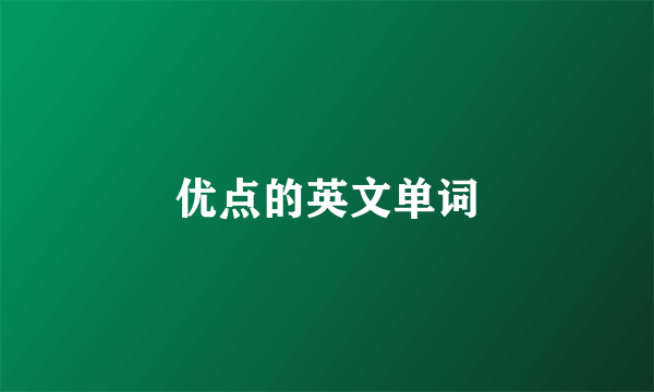优点的英文单词