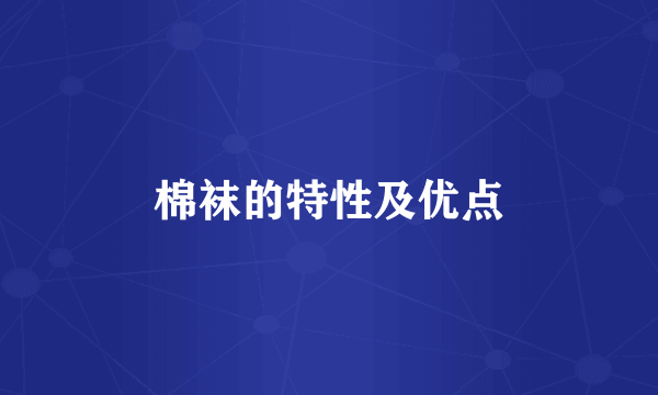 棉袜的特性及优点