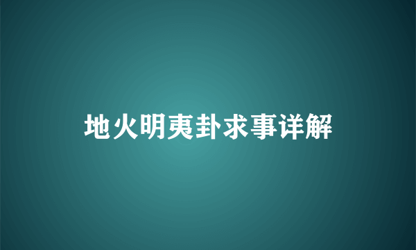 地火明夷卦求事详解