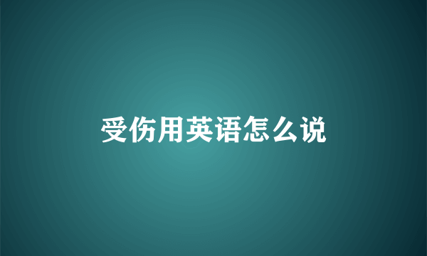受伤用英语怎么说