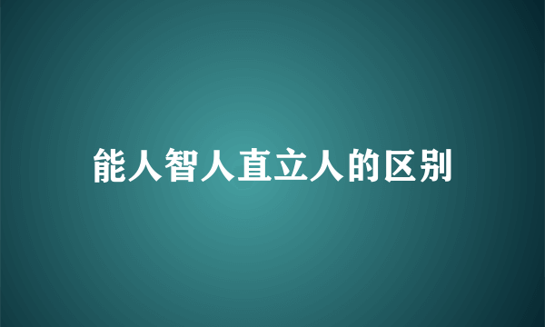 能人智人直立人的区别