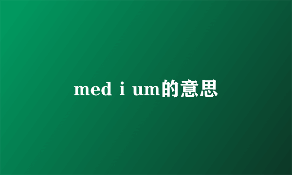 medⅰum的意思