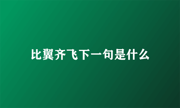 比翼齐飞下一句是什么