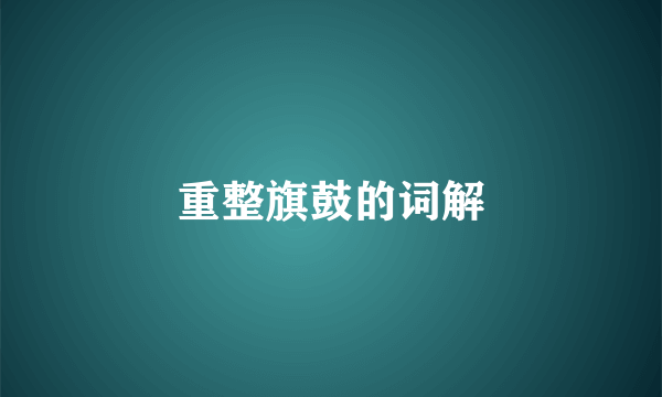重整旗鼓的词解