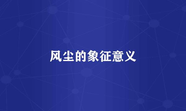 风尘的象征意义