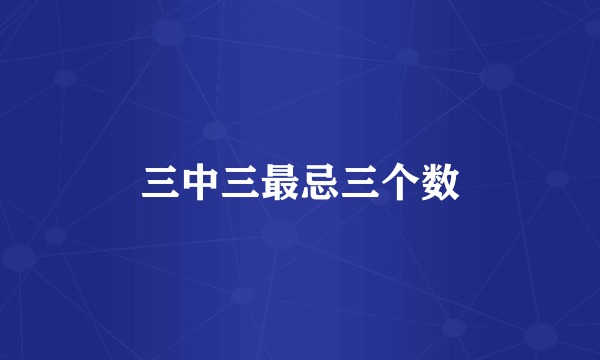 三中三最忌三个数