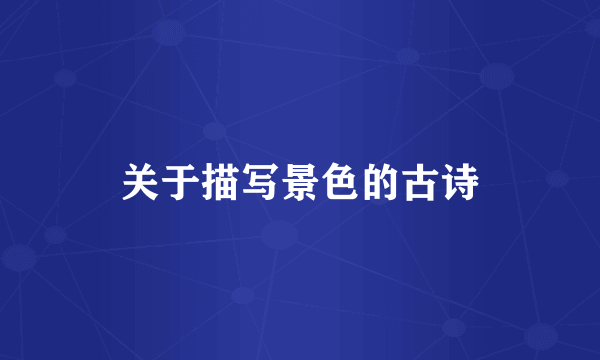 关于描写景色的古诗