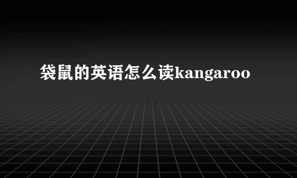 袋鼠的英语怎么读kangaroo