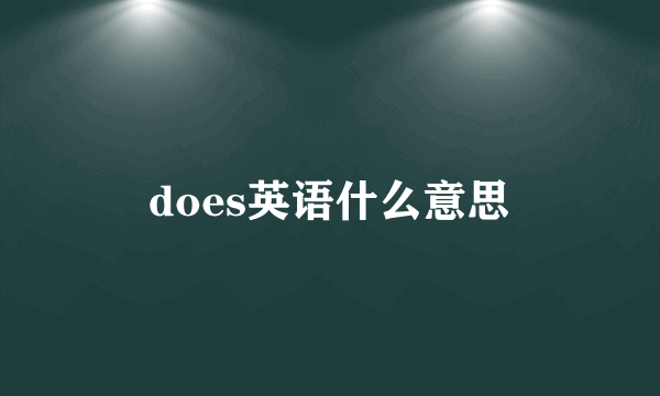 does英语什么意思