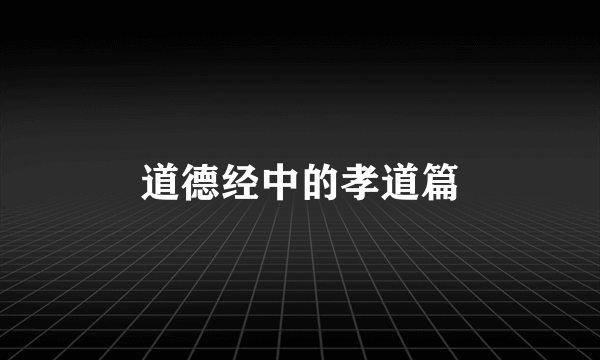道德经中的孝道篇