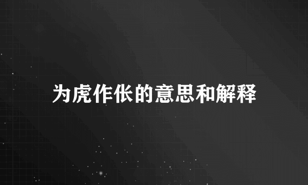 为虎作伥的意思和解释