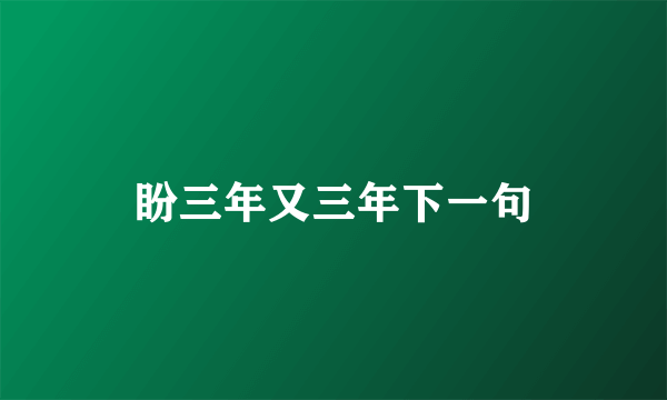 盼三年又三年下一句