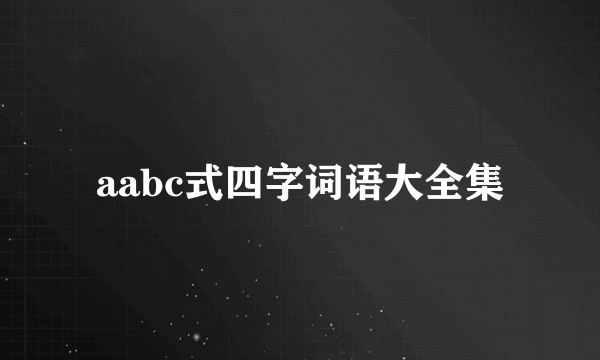 aabc式四字词语大全集