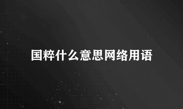 国粹什么意思网络用语