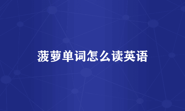 菠萝单词怎么读英语