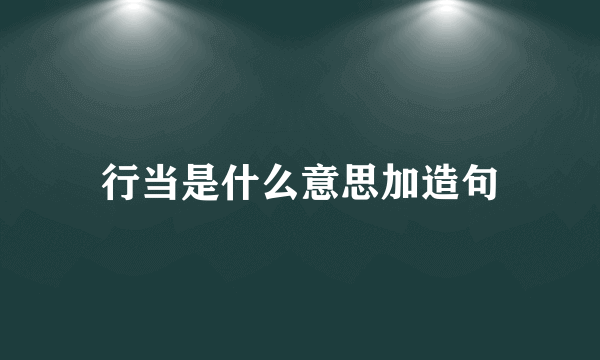 行当是什么意思加造句