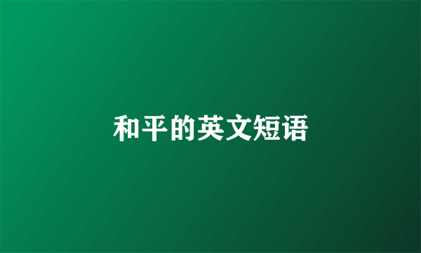和平的英文短语