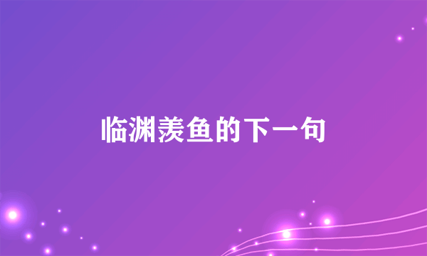 临渊羡鱼的下一句
