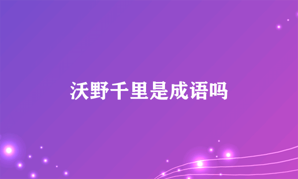 沃野千里是成语吗
