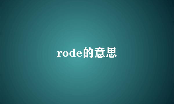 rode的意思