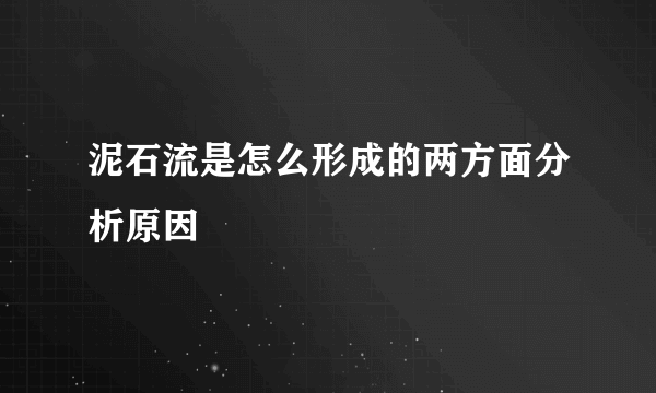 泥石流是怎么形成的两方面分析原因