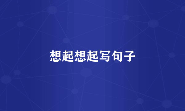 想起想起写句子